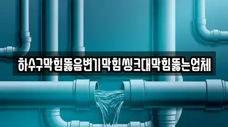 서구 토성동1가에서 볼 수 있는 16개 변기막힘