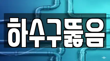 하수구뚫음
