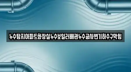 누수 공사 업체 위치 5건 성남 수정구 신촌동