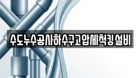 수도누수공사하수구고압세척킹설비