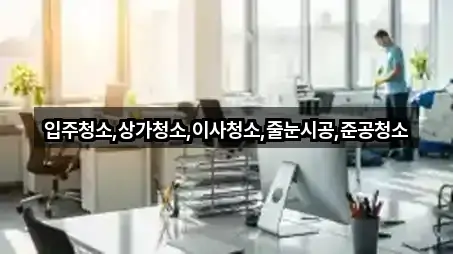 태평동 상가청소 5곳 전체 모음