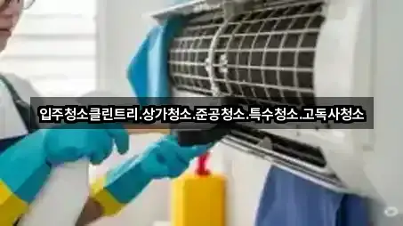 입주청소클린트리.상가청소.준공청소.특수청소.고독사청소