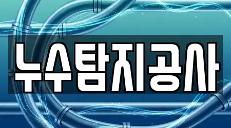 누수탐지공사