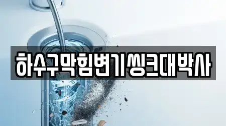 하수구막힘변기씽크대박사