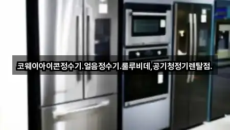 불광동 공기청정기렌탈 연락처 확인 5건