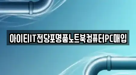 아이티IT전당포명품노트북컴퓨터PC매입