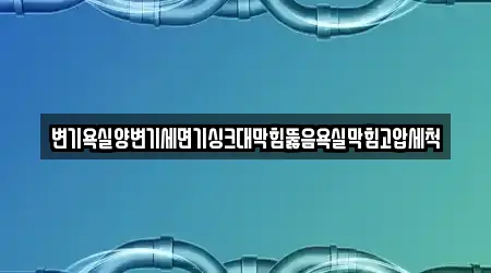 욕실 뚫음 2곳 안내 평동