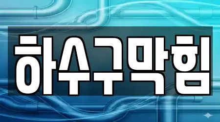 포항시 동촌동 하수구막힘 9곳 한 번에 정리