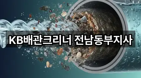 KB배관크리너 전남동부지사
