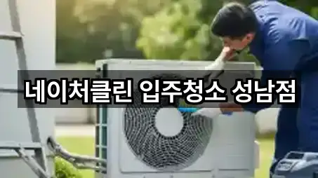 네이처클린 입주청소 성남점