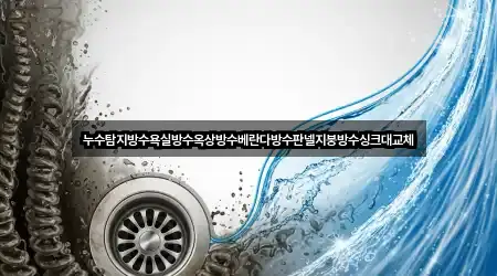 누수탐지방수욕실방수옥상방수베란다방수판넬지붕방수싱크대교체