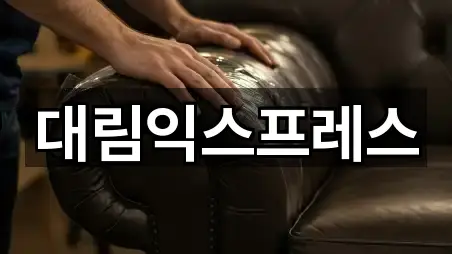 대림익스프레스