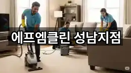 에프엠클린 성남지점