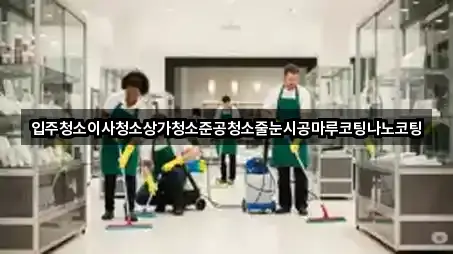 경기 여주 창동 상가청소 지도/주소 5건 경기 여주 창동 상가청소 지도/주소 5건