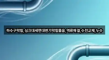 여수시 학용동 하수구 막힘 비교표 3곳