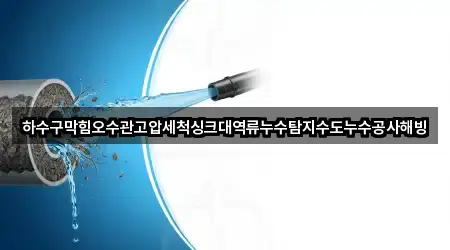 경북 안동시 법흥동 하수구막힘 지금 연락 4곳