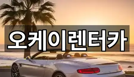 오케이렌터카