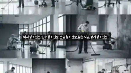 전라남도 여수시 율촌면 입주청소 영업지점 3곳 전라남도 여수시 율촌면 입주청소 영업지점 3곳