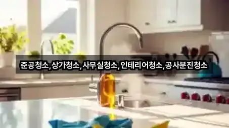 서울 돈암동 사무실청소 전화 문의 5곳