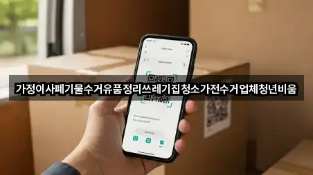 가정이사폐기물수거유품정리쓰레기집청소가전수거업체청년비움