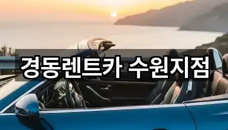 경동렌트카 수원지점