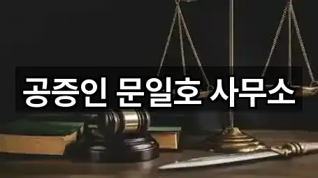 공증인 문일호 사무소