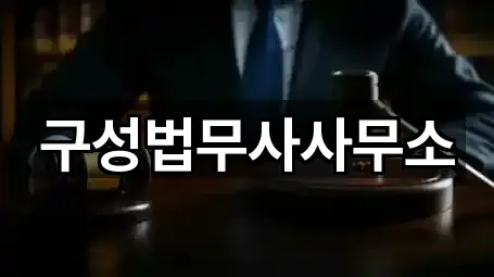 구성법무사사무소