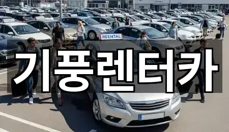 기풍렌터카