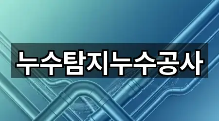 누수탐지누수공사