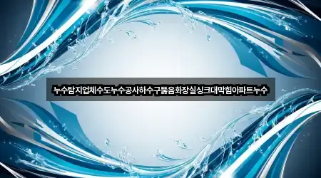 경기도 양주시 광적면 하수구뚫음 인증 업체 4곳 경기도 양주시 광적면 하수구뚫음 인증 업체 4곳