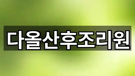 다올산후조리원