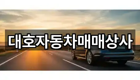 대호자동차매매상사