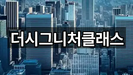 더시그니처클래스