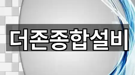 더존종합설비