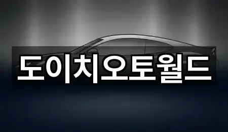 도이치오토월드
