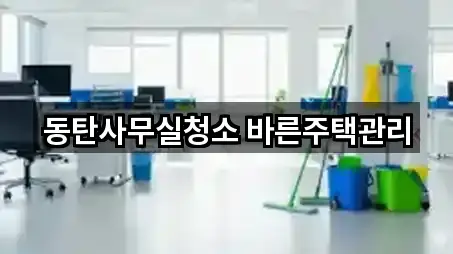 동탄사무실청소 바른주택관리