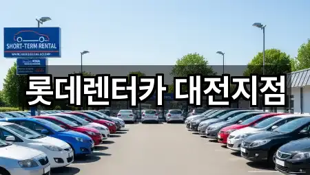 롯데렌터카 대전지점