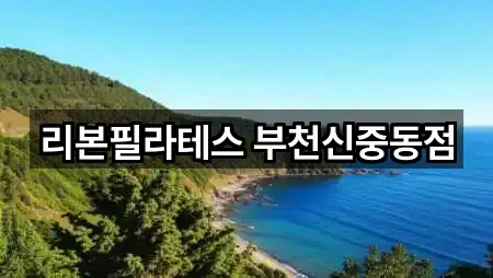 리본필라테스 부천신중동점