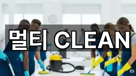 멀티 CLEAN
