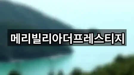 메리빌리아더프레스티지