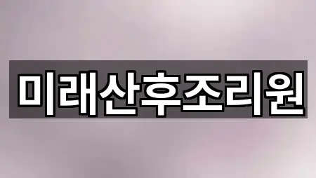 미래산후조리원