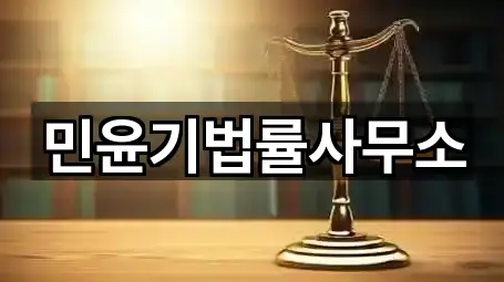 민윤기법률사무소