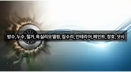 방수,누수,철거,욕실리모델링,집수리,인테리어,페인트,창호,샷시