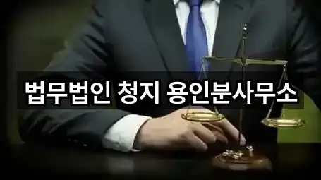 법무법인 청지 용인분사무소