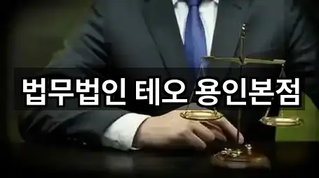 법무법인 테오 용인본점