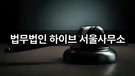 법무법인 하이브 서울사무소