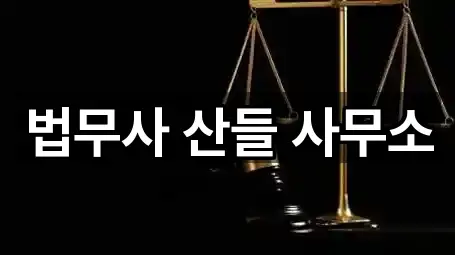 법무사 산들 사무소