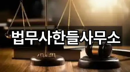 법무사한들사무소