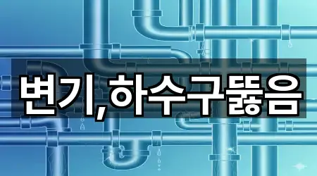 변기,하수구뚫음