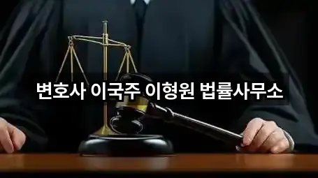 변호사 이국주 이형원 법률사무소